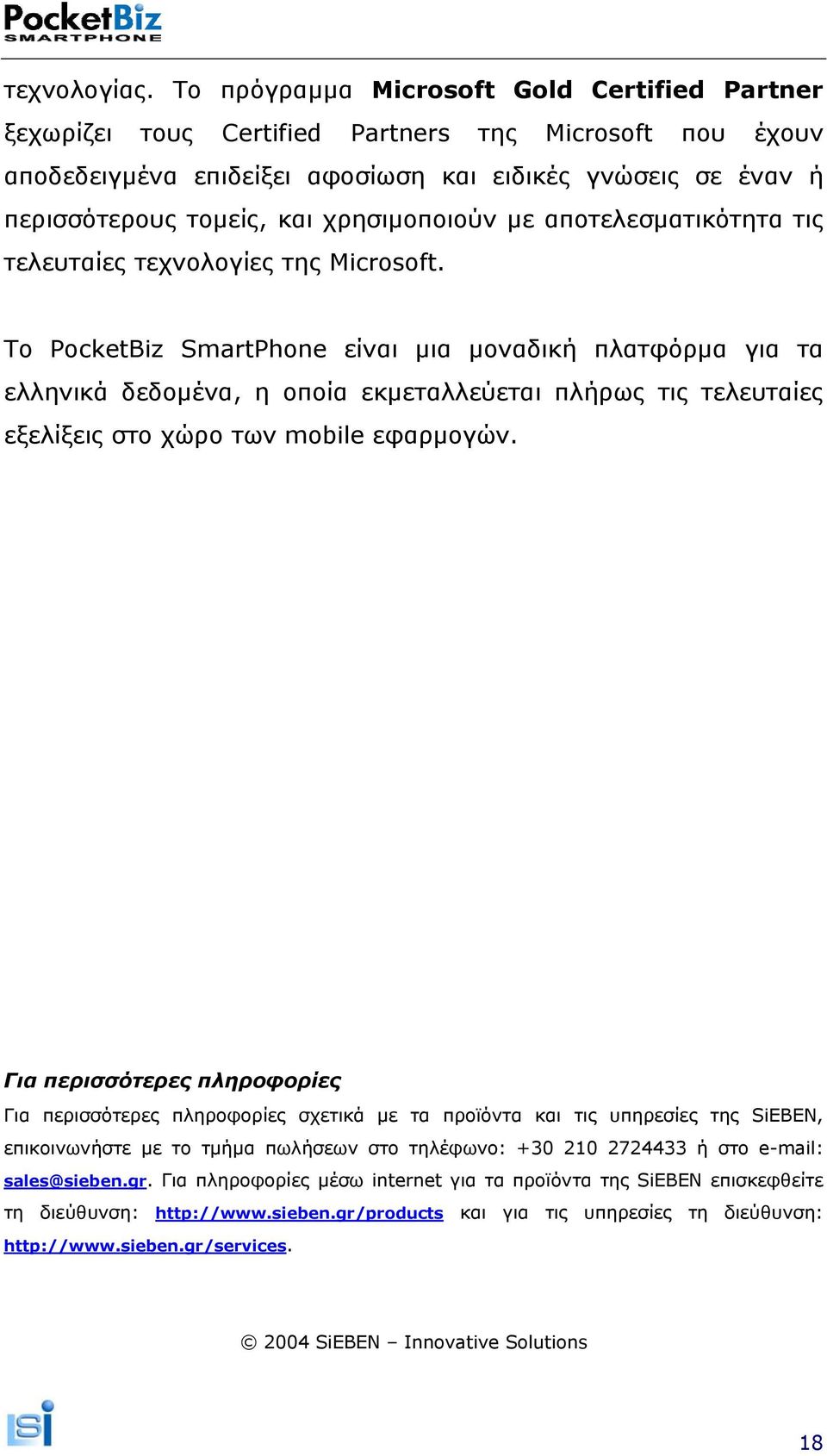 χρησιµοποιούν µε αποτελεσµατικότητα τις τελευταίες τεχνολογίες της Microsoft.