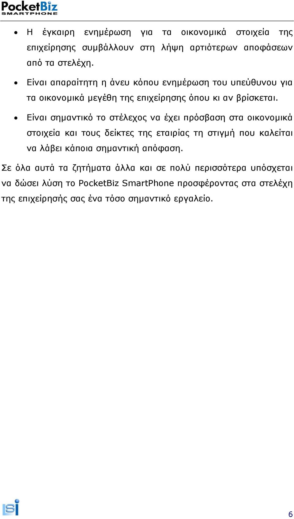 Είναι σηµαντικό το στέλεχος να έχει πρόσβαση στα οικονοµικά στοιχεία και τους δείκτες της εταιρίας τη στιγµή που καλείται να λάβει κάποια