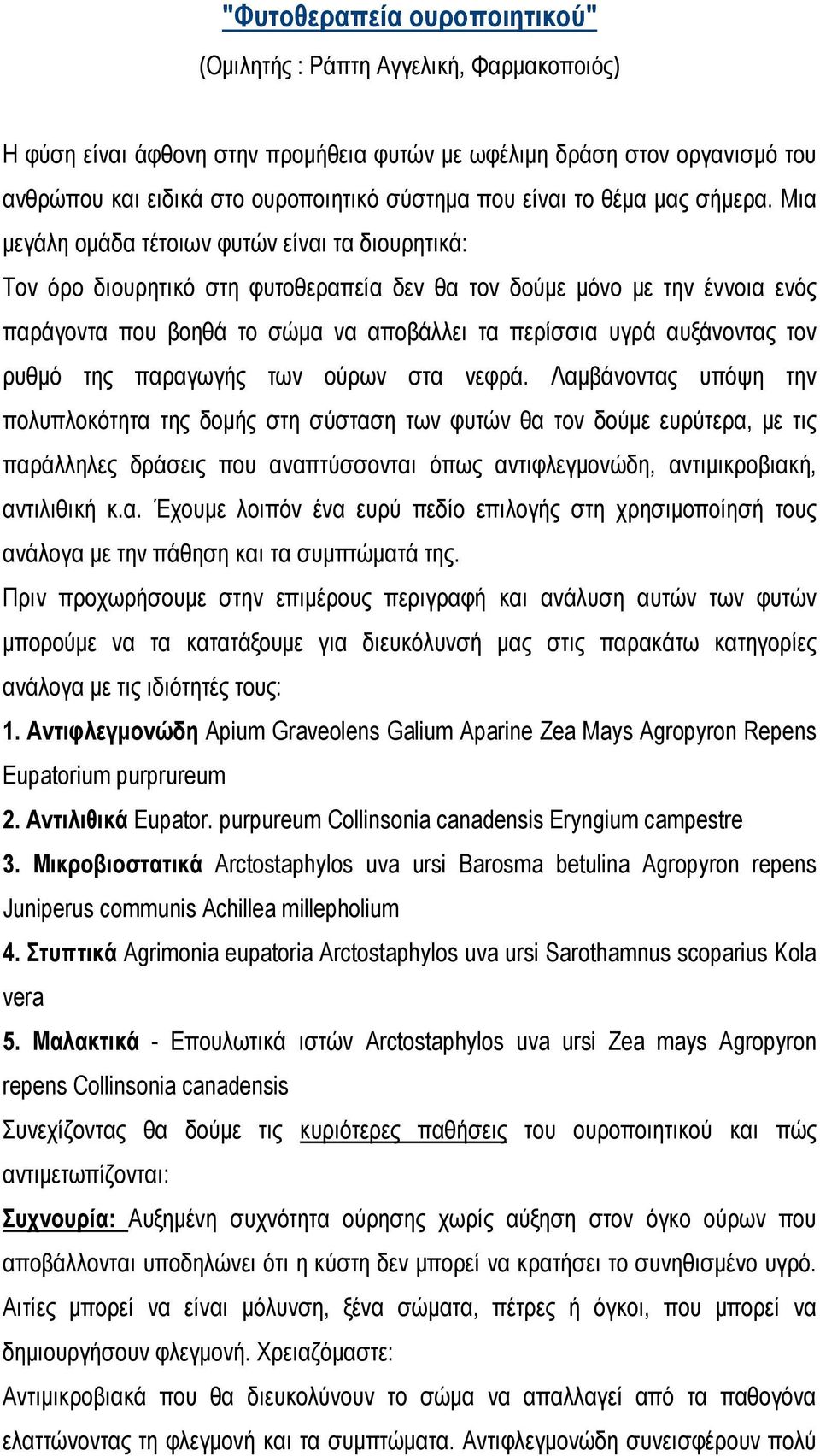 Μια μεγάλη ομάδα τέτοιων φυτών είναι τα διουρητικά: Τον όρο διουρητικό στη φυτοθεραπεία δεν θα τον δούμε μόνο με την έννοια ενός παράγοντα που βοηθά το σώμα να αποβάλλει τα περίσσια υγρά αυξάνοντας