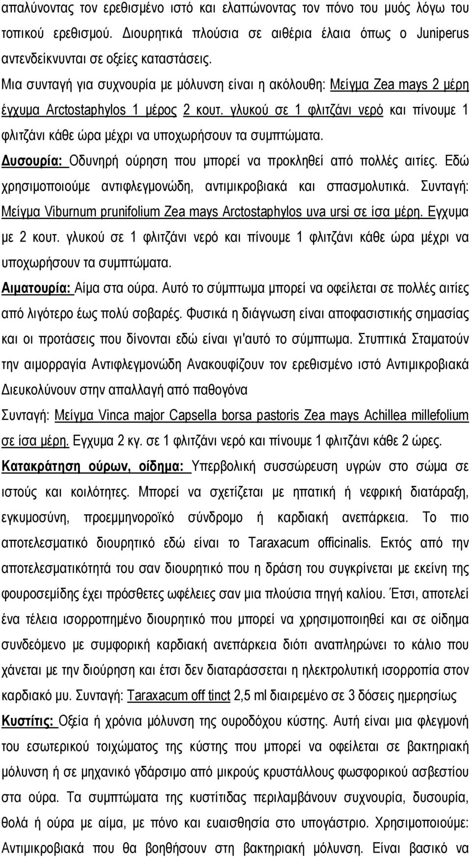 γλυκού σε 1 φλιτζάνι νερό και πίνουμε 1 φλιτζάνι κάθε ώρα μέχρι να υποχωρήσουν τα συμπτώματα. Δυσουρία: Οδυνηρή ούρηση που μπορεί να προκληθεί από πολλές αιτίες.