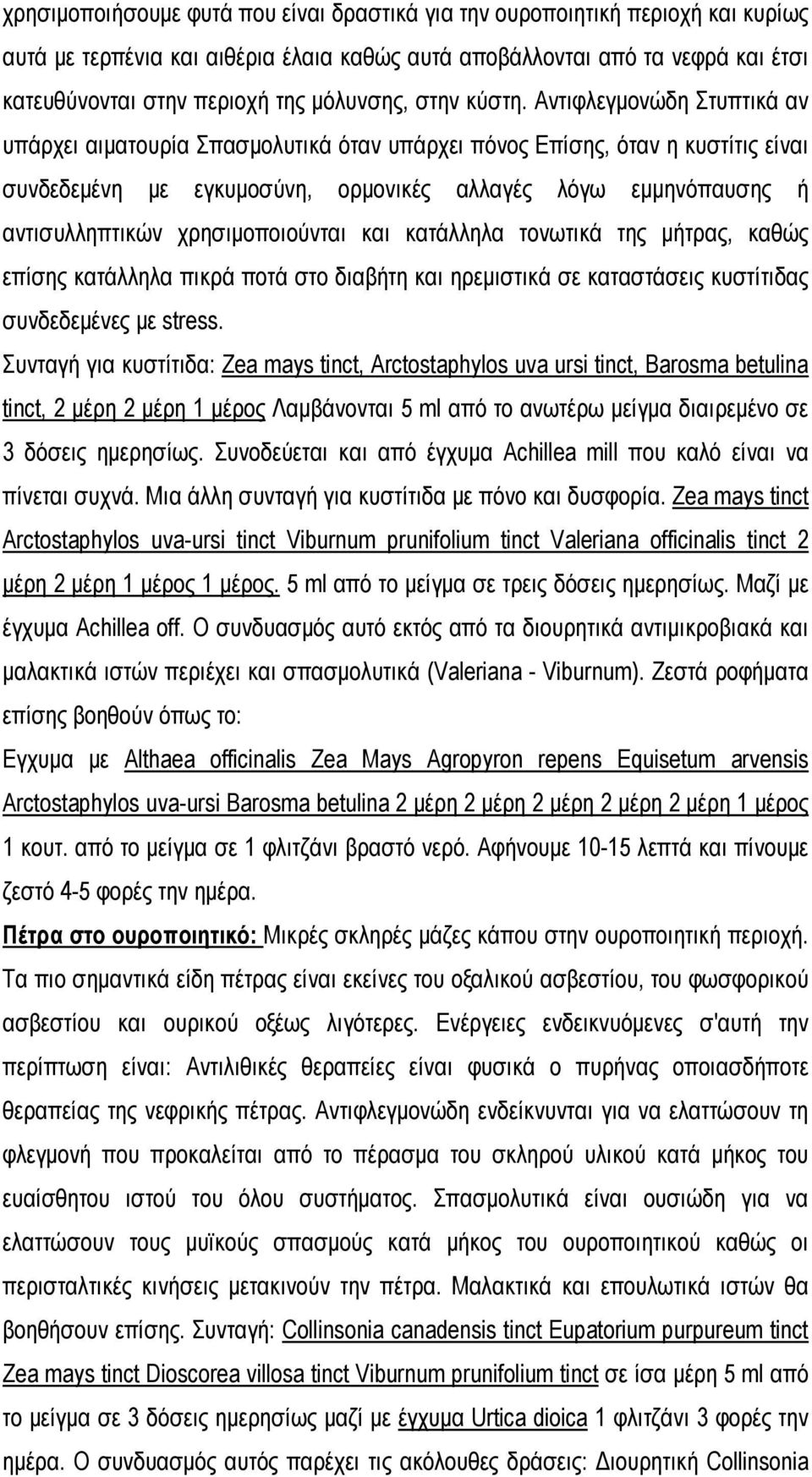 Αντιφλεγμονώδη Στυπτικά αν υπάρχει αιματουρία Σπασμολυτικά όταν υπάρχει πόνος Επίσης, όταν η κυστίτις είναι συνδεδεμένη με εγκυμοσύνη, ορμονικές αλλαγές λόγω εμμηνόπαυσης ή αντισυλληπτικών