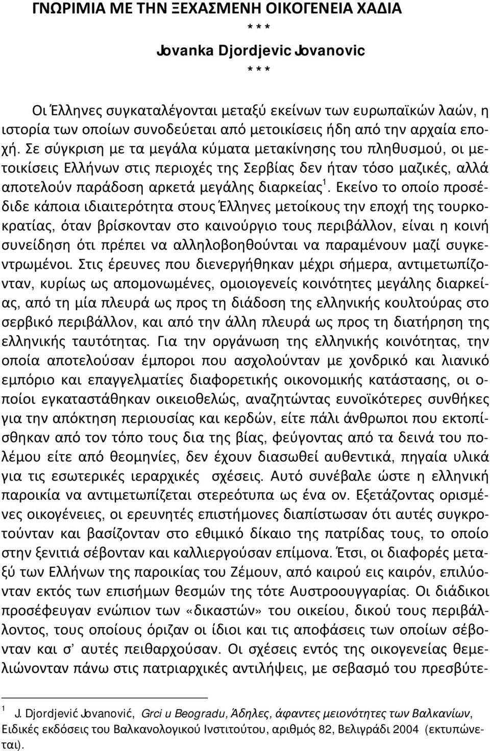 Εκείνο το οποίο προσέδιδε κάποια ιδιαιτερότητα στους Έλληνες μετοίκους την εποχή της τουρκοκρατίας, όταν βρίσκονταν στο καινούργιο τους περιβάλλον, είναι η κοινή συνείδηση ότι πρέπει να