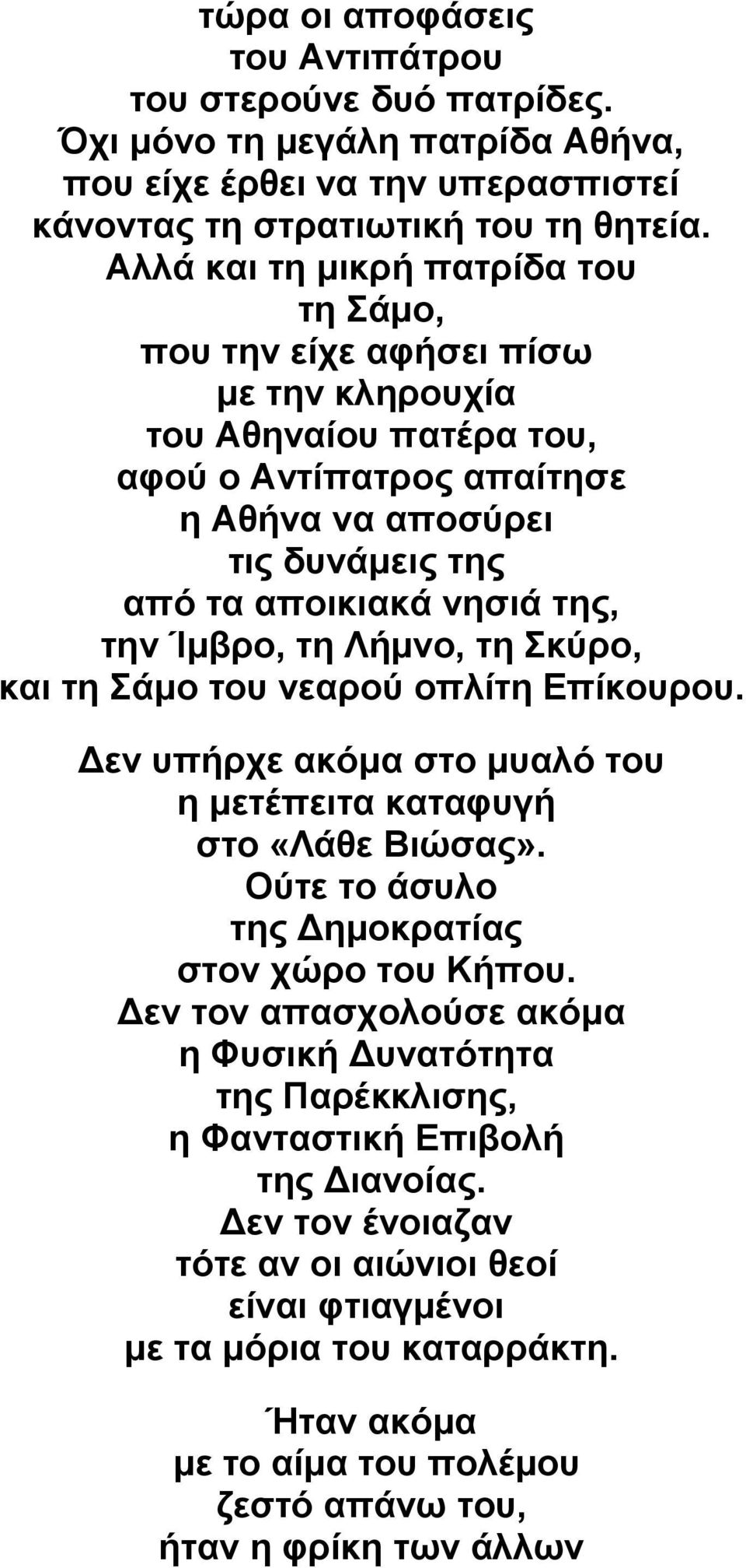 την Ίμβρο, τη Λήμνο, τη Σκύρο, και τη Σάμο του νεαρού οπλίτη Επίκουρου. Δεν υπήρχε ακόμα στο μυαλό του η μετέπειτα καταφυγή στο «Λάθε Βιώσας». Ούτε το άσυλο της Δημοκρατίας στον χώρο του Κήπου.