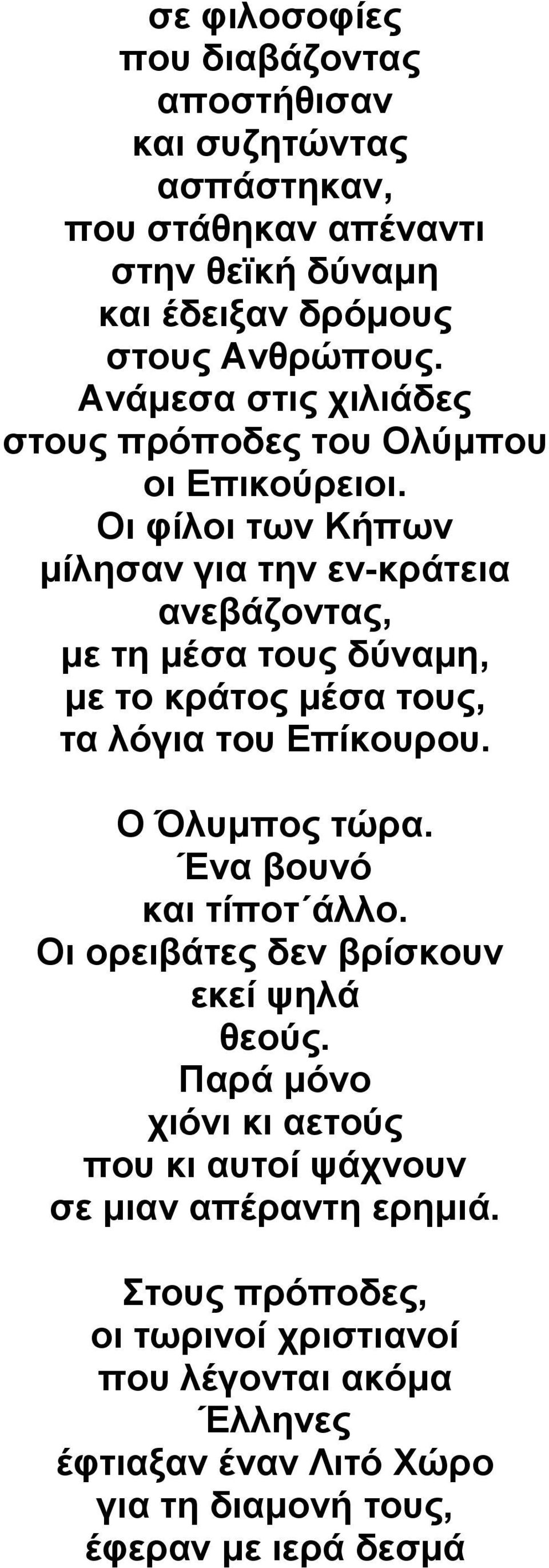 Οι φίλοι των Κήπων μίλησαν για την εν-κράτεια ανεβάζοντας, με τη μέσα τους δύναμη, με το κράτος μέσα τους, τα λόγια του Επίκουρου. Ο Όλυμπος τώρα.