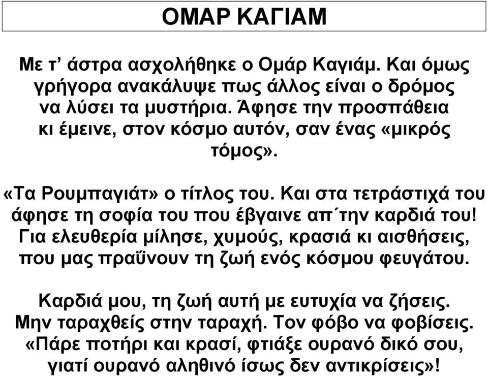 Και στα τετράστιχά του άφησε τη σοφία του που έβγαινε απ την καρδιά του!