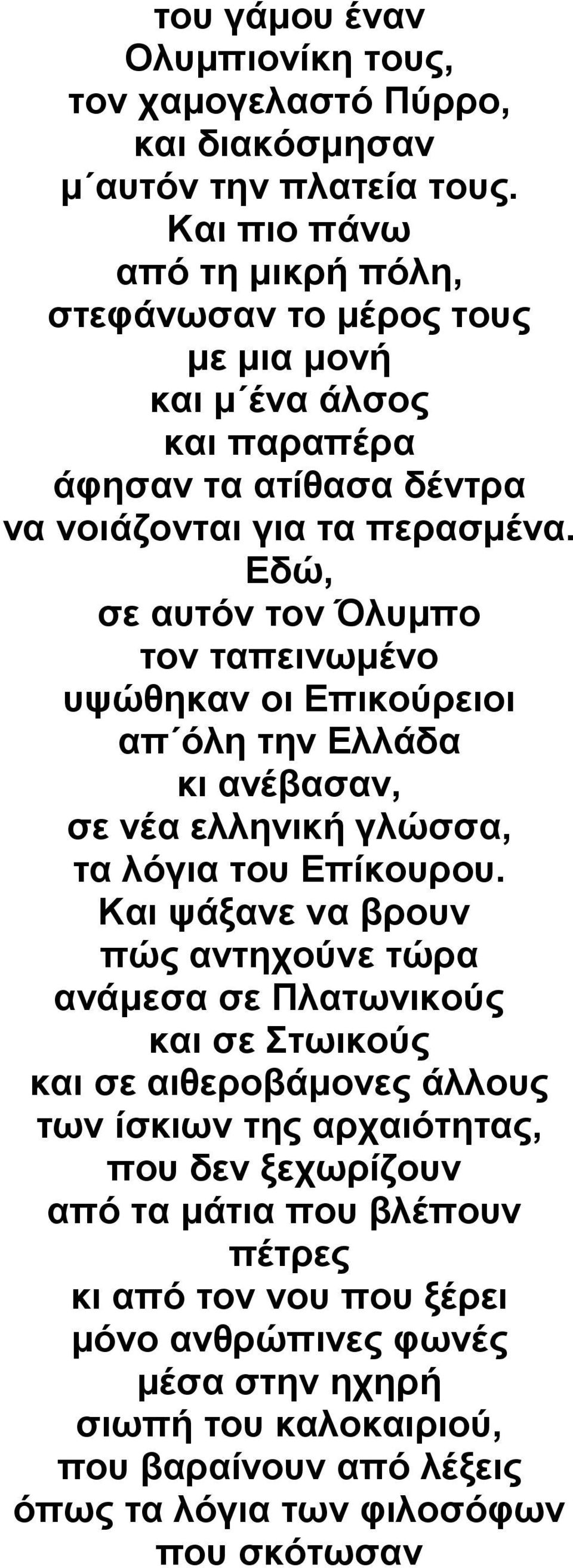 Εδώ, σε αυτόν τον Όλυμπο τον ταπεινωμένο υψώθηκαν οι Επικούρειοι απ όλη την Ελλάδα κι ανέβασαν, σε νέα ελληνική γλώσσα, τα λόγια του Επίκουρου.