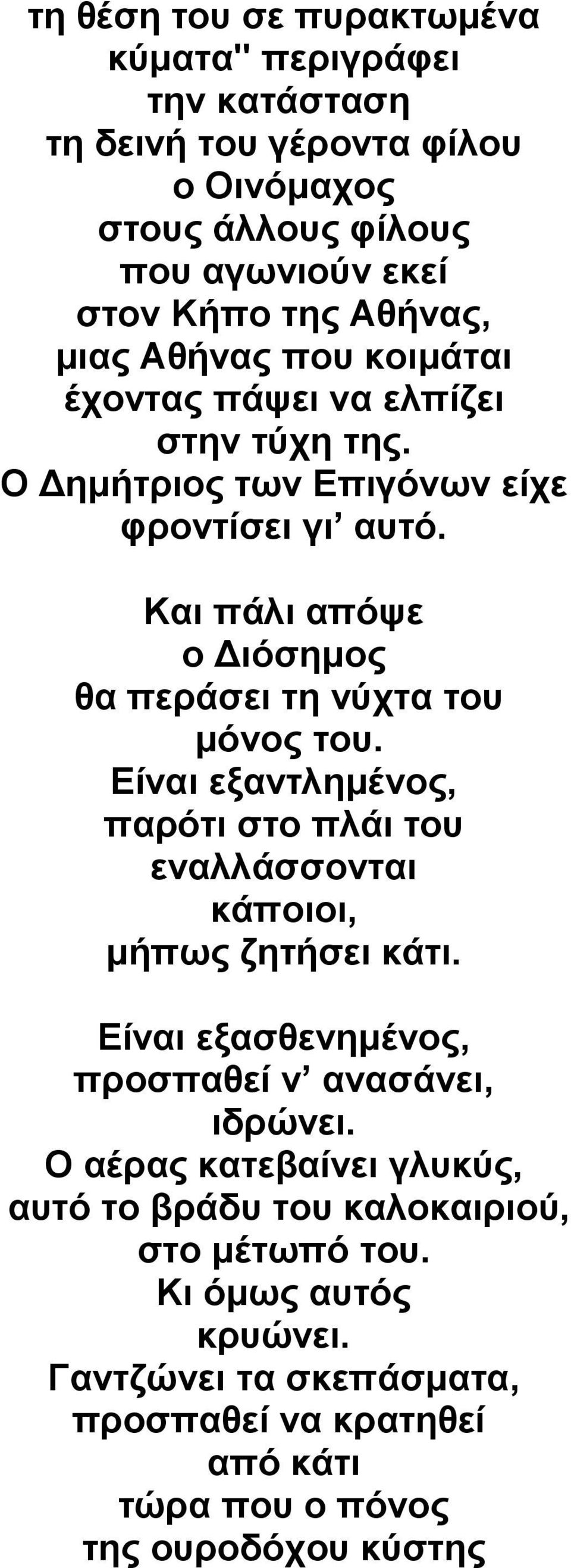 Και πάλι απόψε ο Διόσημος θα περάσει τη νύχτα του μόνος του. Είναι εξαντλημένος, παρότι στο πλάι του εναλλάσσονται κάποιοι, μήπως ζητήσει κάτι.