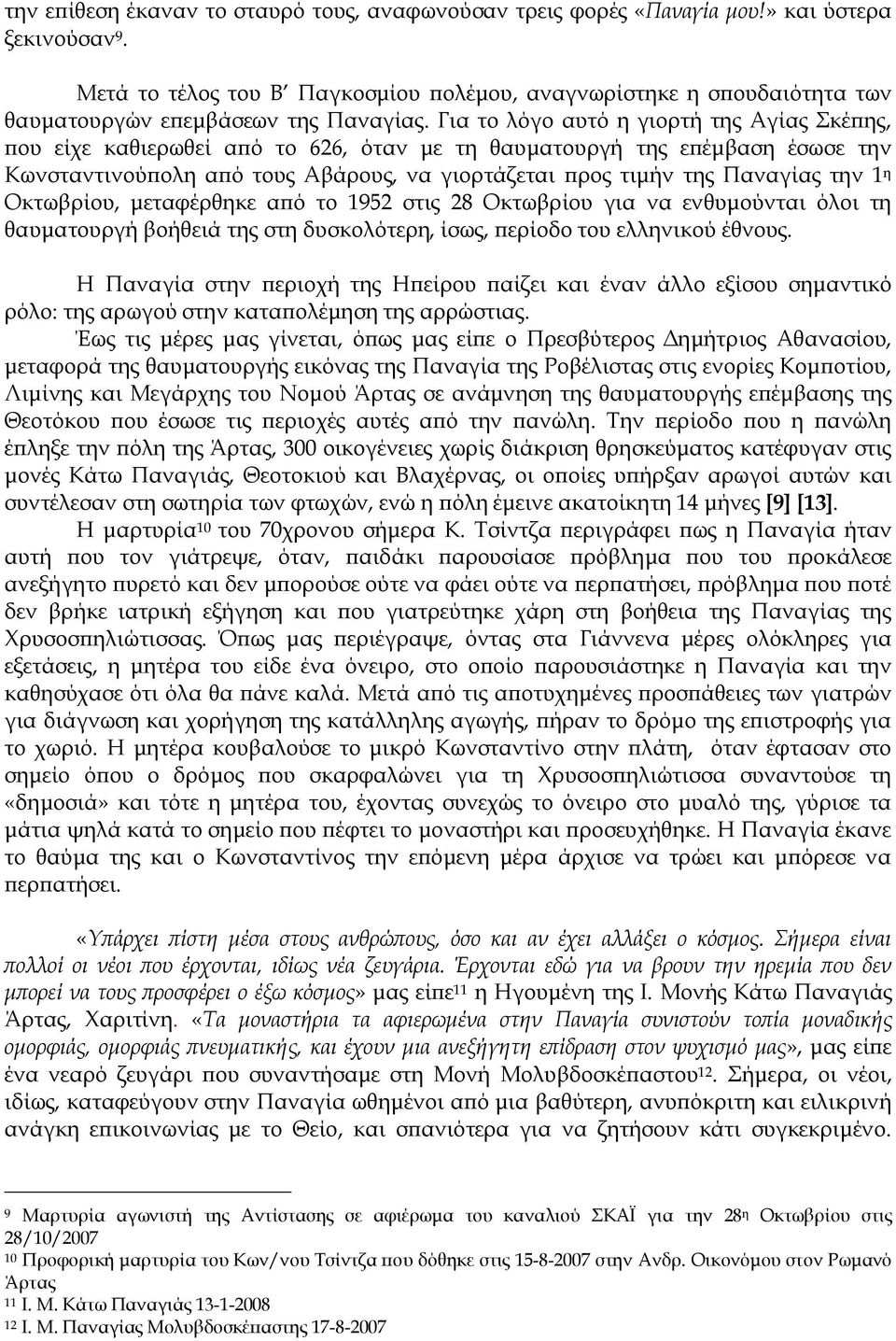 Για το λόγο αυτό η γιορτή της Αγίας Σκέπης, που είχε καθιερωθεί από το 626, όταν με τη θαυματουργή της επέμβαση έσωσε την Κωνσταντινούπολη από τους Αβάρους, να γιορτάζεται προς τιμήν της Παναγίας την