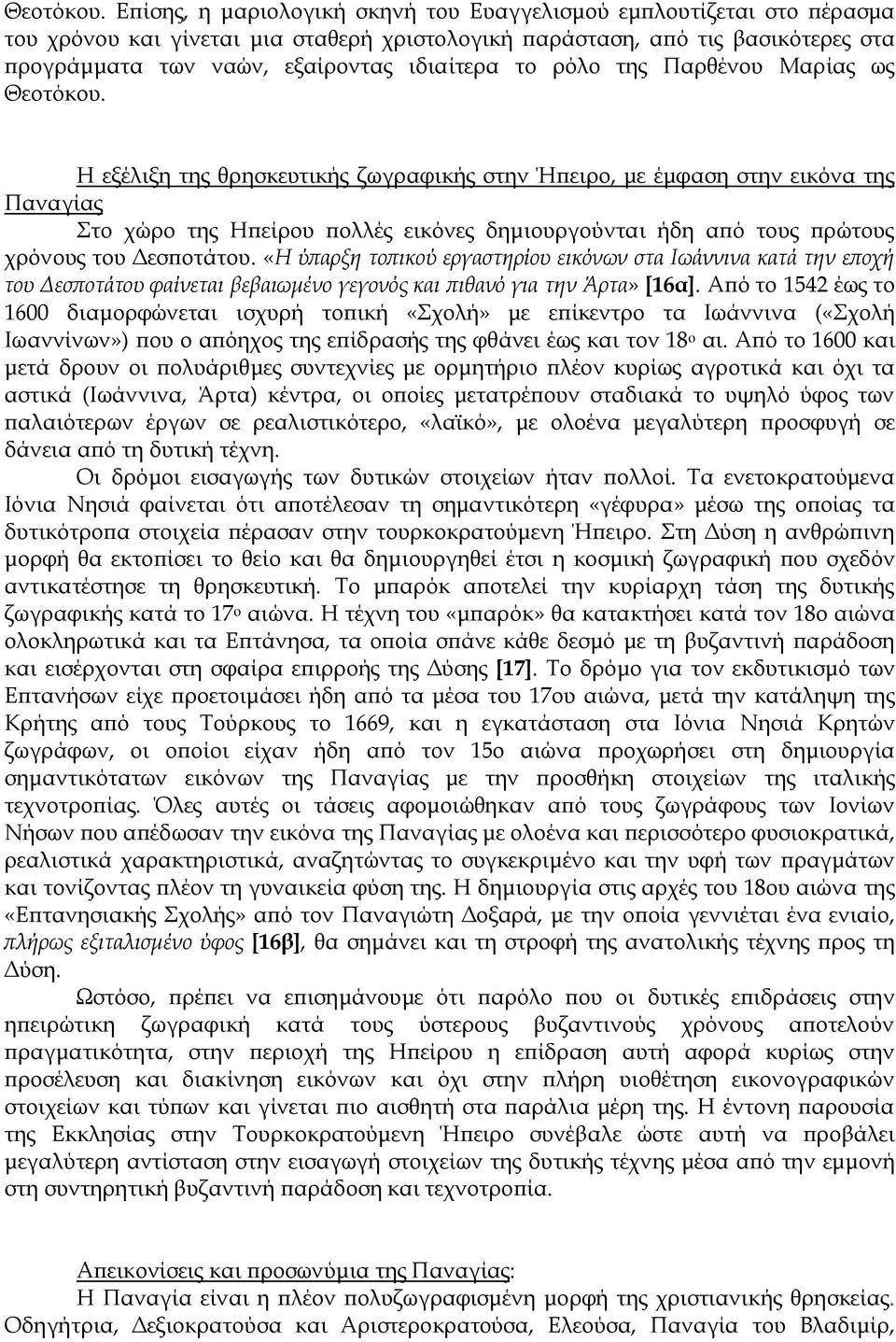 ρόλο της Παρθένου Μαρίας ως  Η εξέλιξη της θρησκευτικής ζωγραφικής στην Ήπειρο, με έμφαση στην εικόνα της Παναγίας Στο χώρο της Ηπείρου πολλές εικόνες δημιουργούνται ήδη από τους πρώτους χρόνους του