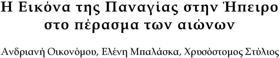 αιώνων Ανδριανή Οικονόμου,