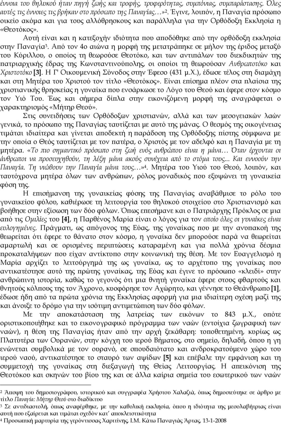 Αυτή είναι και η κατεξοχήν ιδιότητα που αποδόθηκε από την ορθόδοξη εκκλησία στην Παναγία 3.