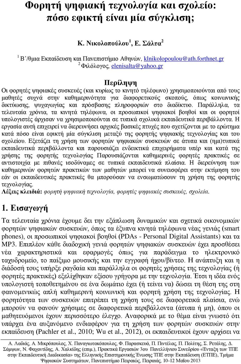 gr Περίληψη Οι φορητές ψηφιακές συσκευές (και κυρίως το κινητό τηλέφωνο) χρησιμοποιούνται από τους μαθητές συχνά στην καθημερινότητα για διαφορετικούς σκοπούς, όπως κοινωνικής δικτύωσης, ψυχαγωγίας