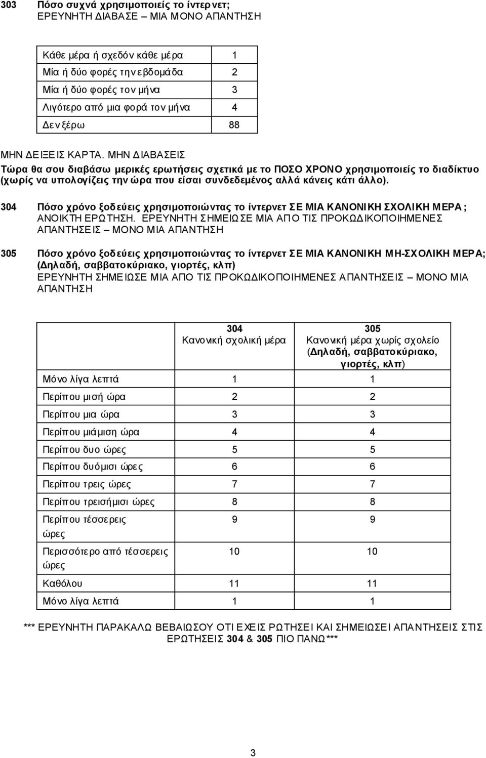 ΜΖΝ ΓΗΑΒΑΔΗ Σώξα ζα ζνπ δηαβάζσ κεξηθέο εξσηήζεηο ζρεηηθά κε ην ΠΟΟ ΥΡΟΝΟ ρξεζηκνπνηείο ην δηαδίθηπν (ρσξίο λα ππνινγίδεηο ηελ ώξα πνπ είζαη ζπλδεδεκέλνο αιιά θάλεηο θάηη άιιν).