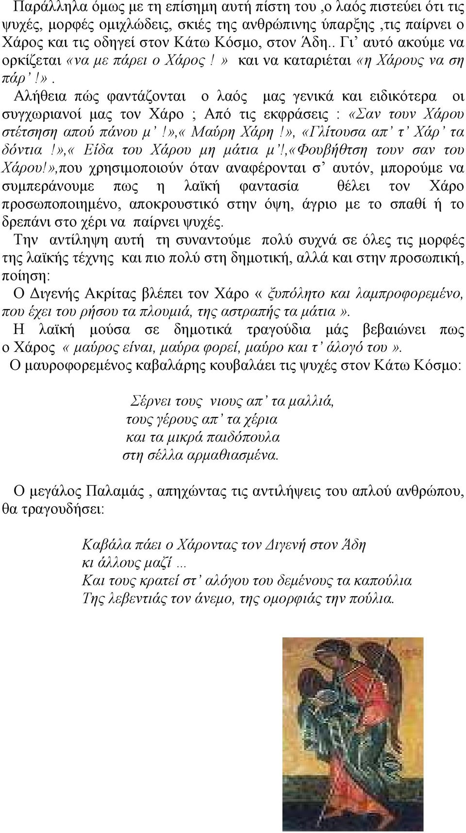 »,«μαύρη Χάρη!», «Γλίτουσα απ τ Χάρ τα δόντια!»,«είδα του Χάρου µη µάτια µ!,«φουβήθτση τουν σαν του Χάρου!