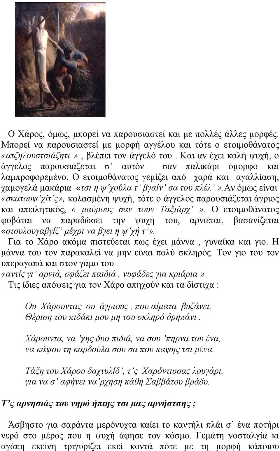 αν όµως είναι «σκατουψ χίτ ς», κολασµένη ψυχή, τότε ο άγγελος παρουσιάζεται άγριος και απειλητικός, «µαύρους σαν τουν Ταξιάρχ».