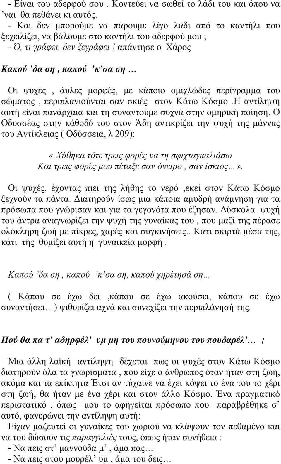 απάντησε ο Χάρος Καπού δα ση, καπού κ σα ση Οι ψυχές, άυλες µορφές, µε κάποιο οµιχλώδες περίγραµµα του σώµατος, περιπλανιούνται σαν σκιές στον Κάτω Κόσµο.