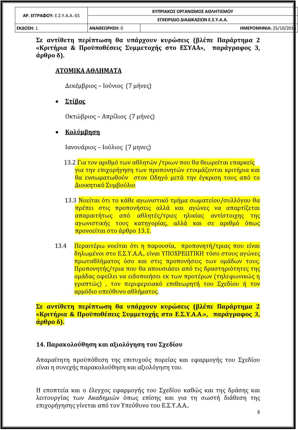 2 Για τον αριθμό των αθλητών /τριων που θα θεωρείται επαρκείς για την επιχορήγηση των προπονητών ετοιμάζονται κριτήρια και θα ενσωματωθούν στον Οδηγό μετά την έγκριση τους από το Διοικητικό Συμβούλιο