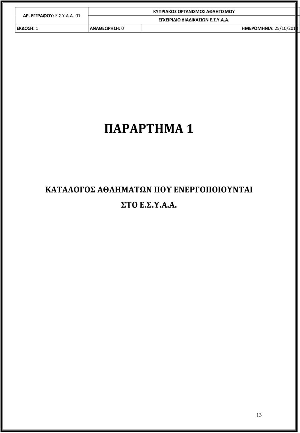 Α. ΠΑΡΑΡΤΗΜΑ 1 ΚΑΤΑΛΟΓΟΣ