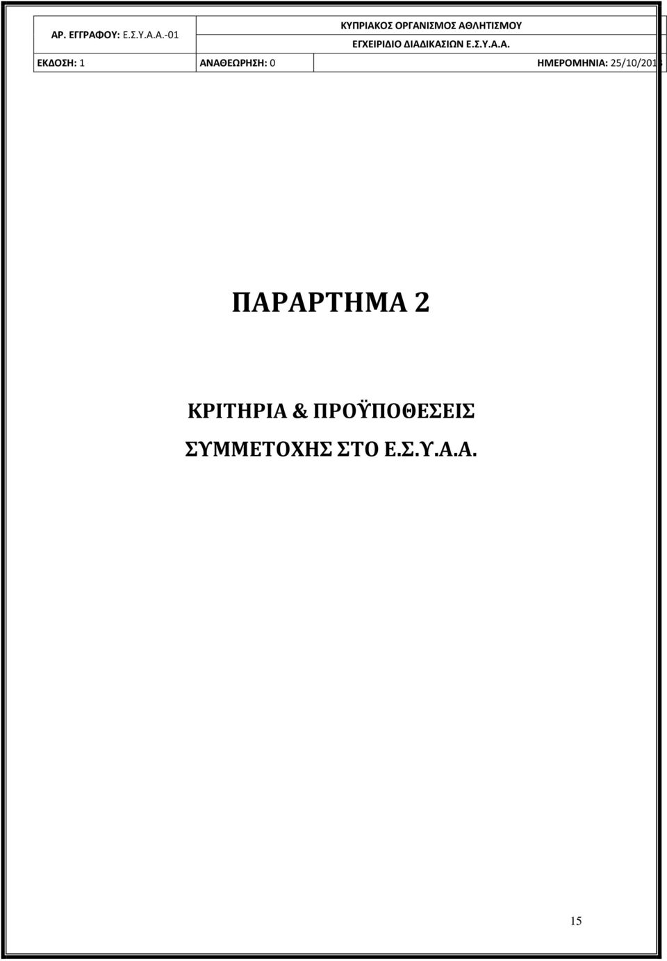 Α. ΠΑΡΑΡΤΗΜΑ 2 ΚΡΙΤΗΡΙΑ &