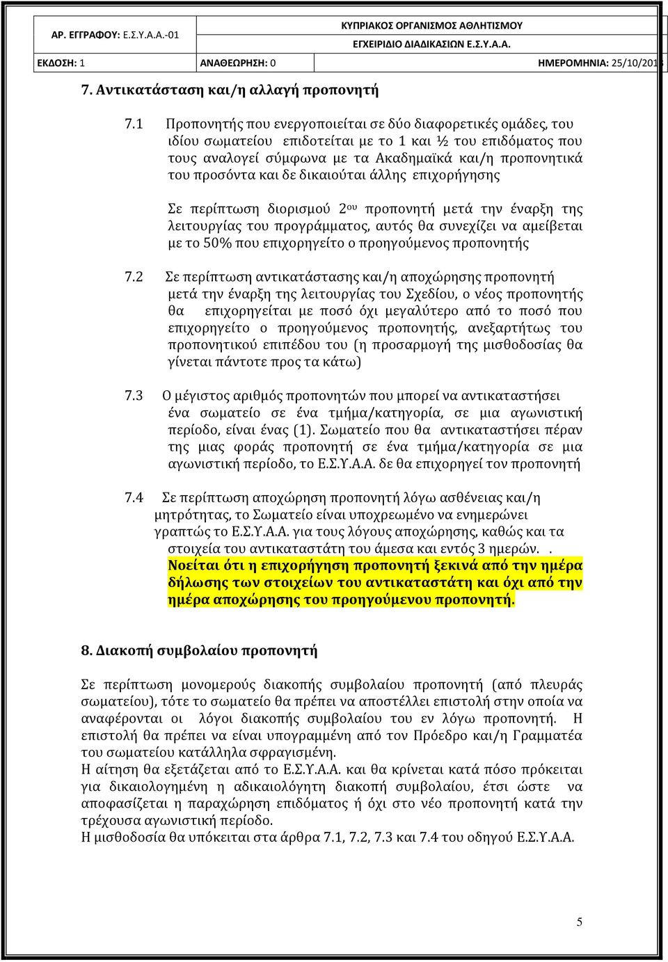 δε δικαιούται άλλης επιχορήγησης Σε περίπτωση διορισμού 2 ου προπονητή μετά την έναρξη της λειτουργίας του προγράμματος, αυτός θα συνεχίζει να αμείβεται με το 50% που επιχορηγείτο ο προηγούμενος