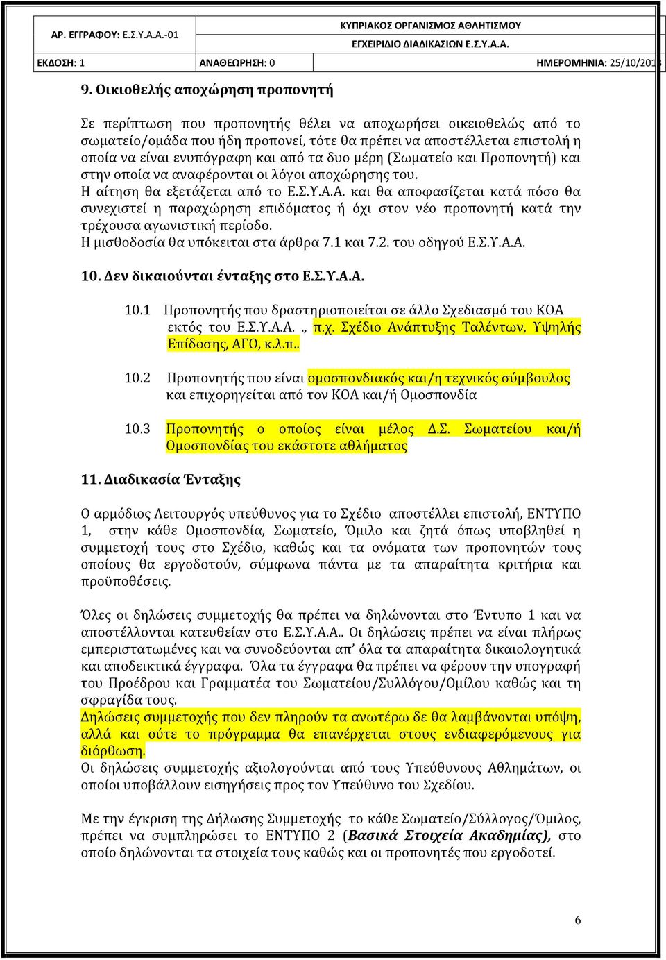 και από τα δυο μέρη (Σωματείο και Προπονητή) και στην οποία να αναφέρονται οι λόγοι αποχώρησης του. Η αίτηση θα εξετάζεται από το Ε.Σ.Υ.Α.