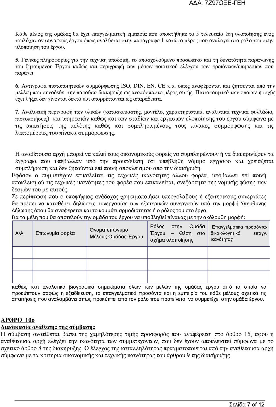 Γενικές πληροφορίες για την τεχνική υποδομή, το απασχολούμενο προσωπικό και τη δυνατότητα παραγωγής του ζητούμενου Έργου καθώς και περιγραφή των μέσων ποιοτικού ελέγχου των προϊόντων/υπηρεσιών που