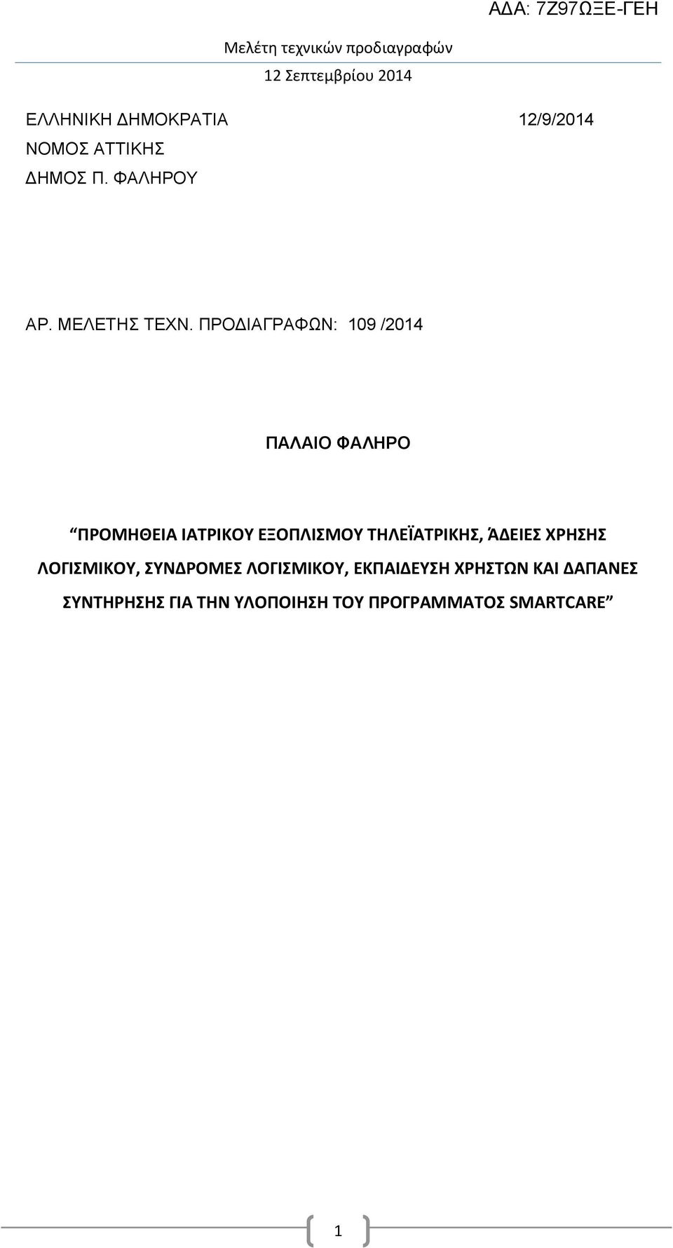 ΠΡΟΔΙΑΓΡΑΦΩΝ: 109 /2014 ΠΑΛΑΙΟ ΦΑΛΗΡΟ ΠΡΟΜΗΘΕΙΑ ΙΑΤΡΙΚΟΥ ΕΞΟΠΛΙΣΜΟΥ ΤΗΛΕΪΑΤΡΙΚΗΣ,