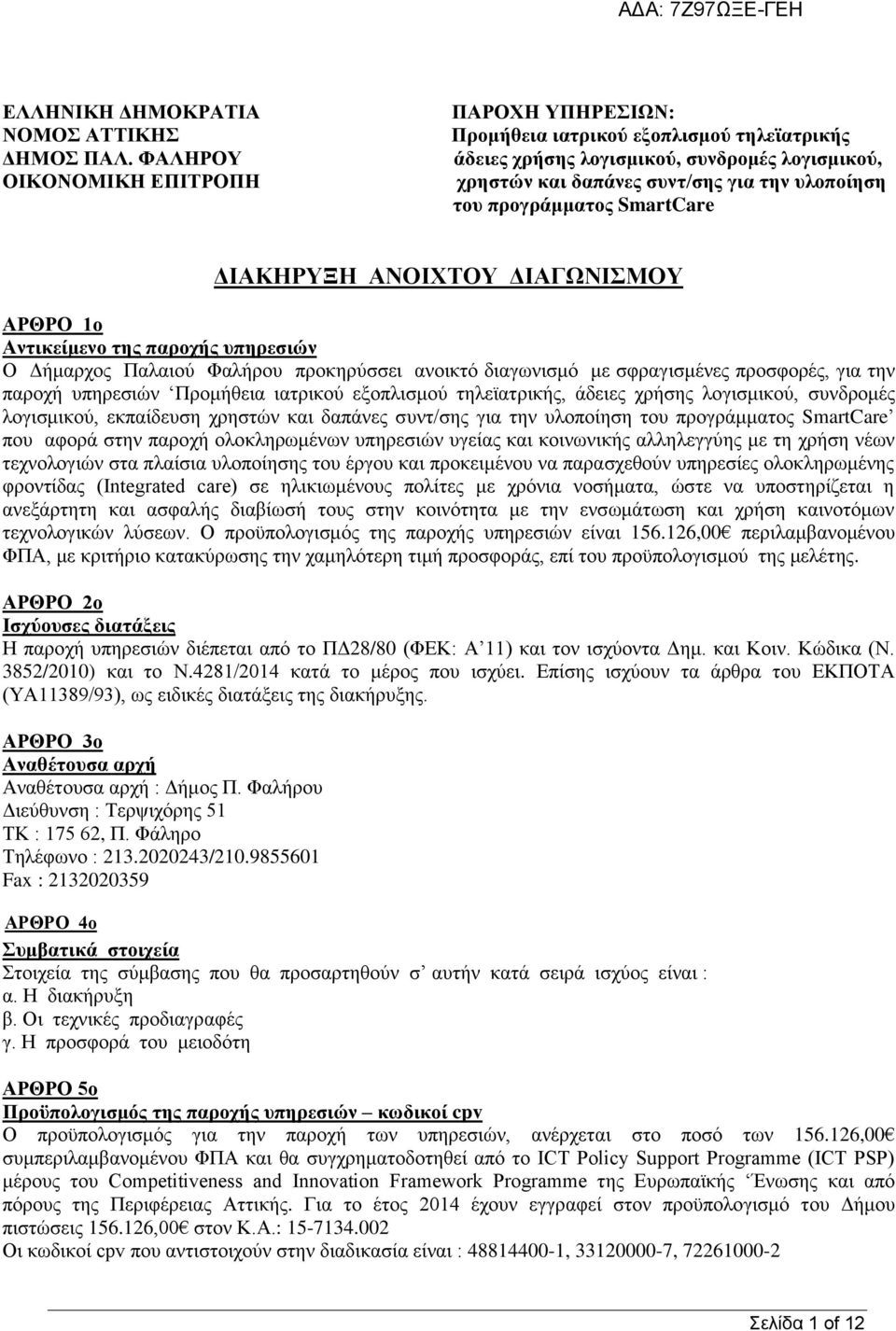 προγράμματος SmartCare ΔΙΑΚΗΡΥΞΗ ΑΝΟΙΧΤΟΥ ΔΙΑΓΩΝΙΣΜΟΥ ΑΡΘΡΟ 1ο Αντικείμενο της παροχής υπηρεσιών Ο Δήμαρχος Παλαιού Φαλήρου προκηρύσσει ανοικτό διαγωνισμό με σφραγισμένες προσφορές, για την παροχή
