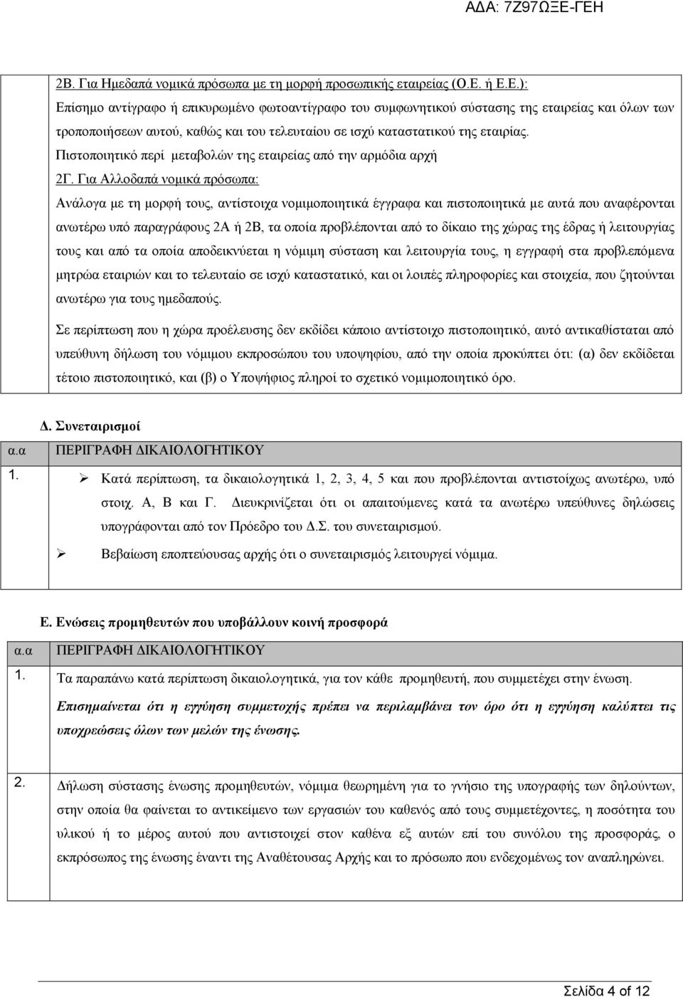 Πιστοποιητικό περί μεταβολών της εταιρείας από την αρμόδια αρχή 2Γ.