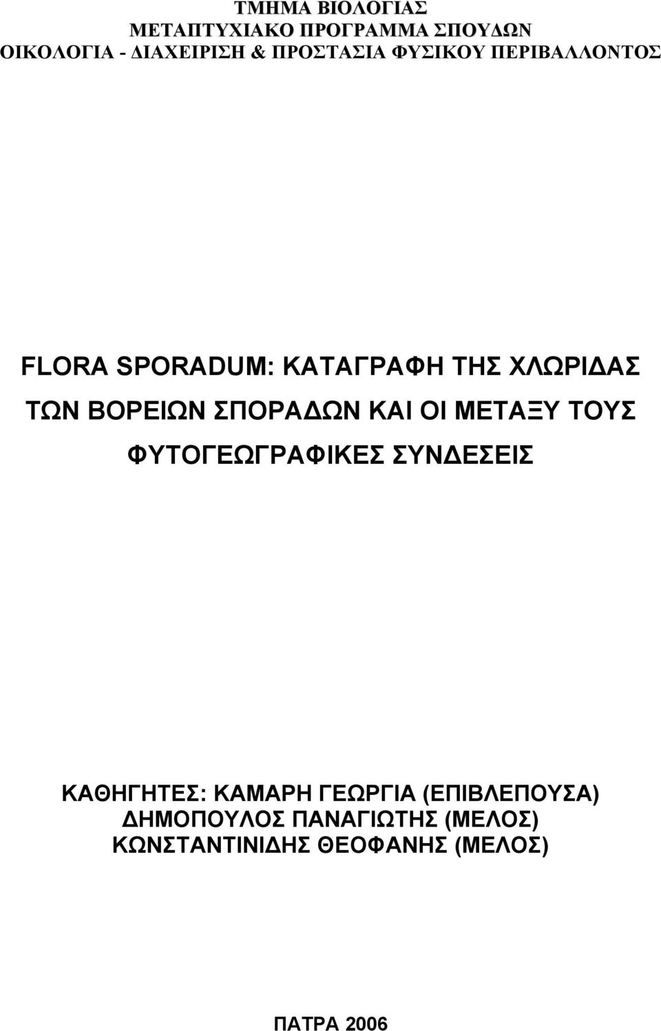 ΒΟΡΕΙΩΝ ΣΠΟΡΑΔΩΝ ΚΑΙ ΟΙ ΜΕΤΑΞΥ ΤΟΥΣ ΦΥΤΟΓΕΩΓΡΑΦΙΚΕΣ ΣΥΝΔΕΣΕΙΣ ΚΑΘΗΓΗΤΕΣ: ΚΑΜΑΡΗ