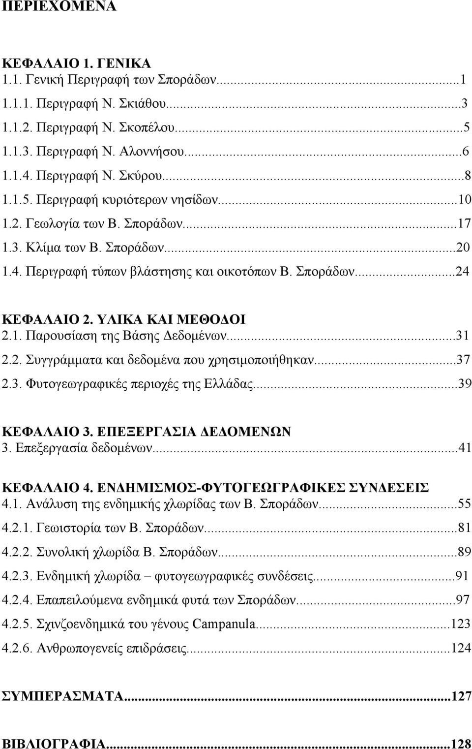 1. Παρουσίαση της Βάσης Δεδομένων...31 2.2. Συγγράμματα και δεδομένα που χρησιμοποιήθηκαν...37 2.3. Φυτογεωγραφικές περιοχές της Ελλάδας...39 ΚΕΦΑΛΑΙΟ 3. ΕΠΕΞΕΡΓΑΣΙΑ ΔΕΔΟΜΕΝΩΝ 3.