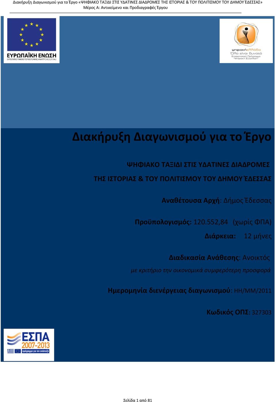 552,84 (χωρίς ΦΠΑ) Διάρκεια: 12 μήνες Διαδικασία Ανάθεσης: Ανοικτός με κριτήριο την