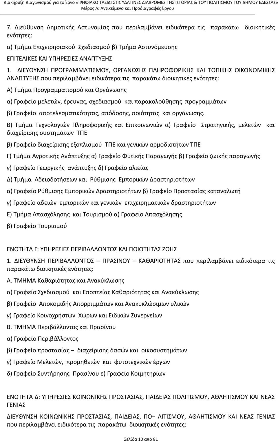 μελετών, έρευνας, σχεδιασμού και παρακολούθησης προγραμμάτων β) Γραφείο αποτελεσματικότητας, απόδοσης, ποιότητας και οργάνωσης.