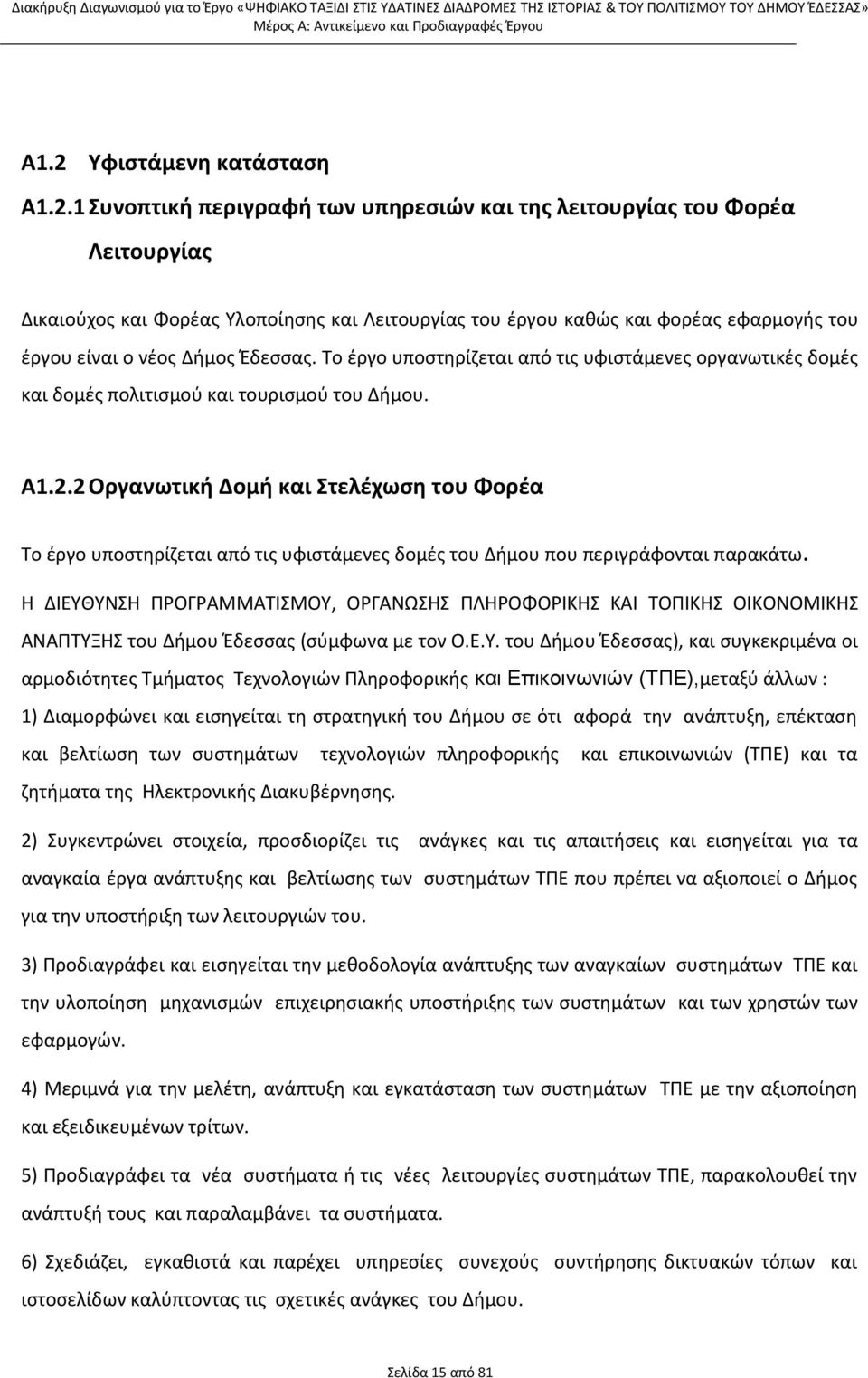 2 Οργανωτική Δομή και Στελέχωση του Φορέα Το έργο υποστηρίζεται από τις υφιστάμενες δομές του Δήμου που περιγράφονται παρακάτω.