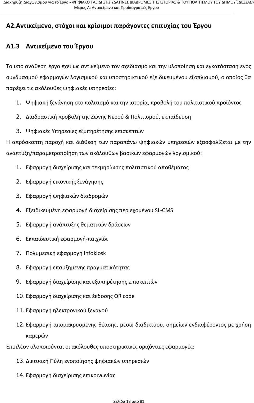 οποίος θα παρέχει τις ακόλουθες ψηφιακές υπηρεσίες: 1. Ψηφιακή ξενάγηση στο πολιτισμό και την ιστορία, προβολή του πολιτιστικού προϊόντος 2.