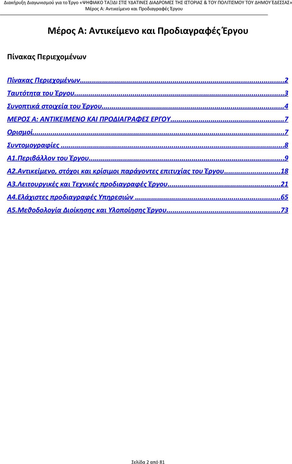 .. 9 Α2.Αντικείμενο, στόχοι και κρίσιμοι παράγοντες επιτυχίας του Έργου... 18 Α3.