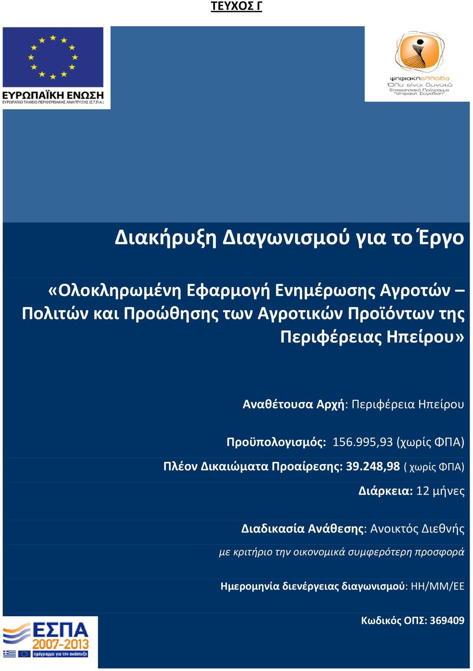 995,93 (χωρίς ΦΠΑ) Πλέον Δικαιώματα Προαίρεσης: 39.