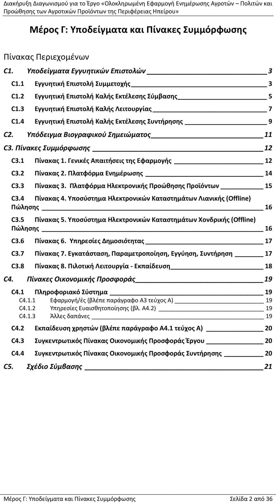 Γενικές Απαιτήσεις της Εφαρμογής 12 C3.2 Πίνακας 2. Πλατφόρμα Ενημέρωσης 14 C3.3 Πίνακας 3. Πλατφόρμα Ηλεκτρονικής Προώθησης Προϊόντων 15 C3.4 Πίνακας 4.