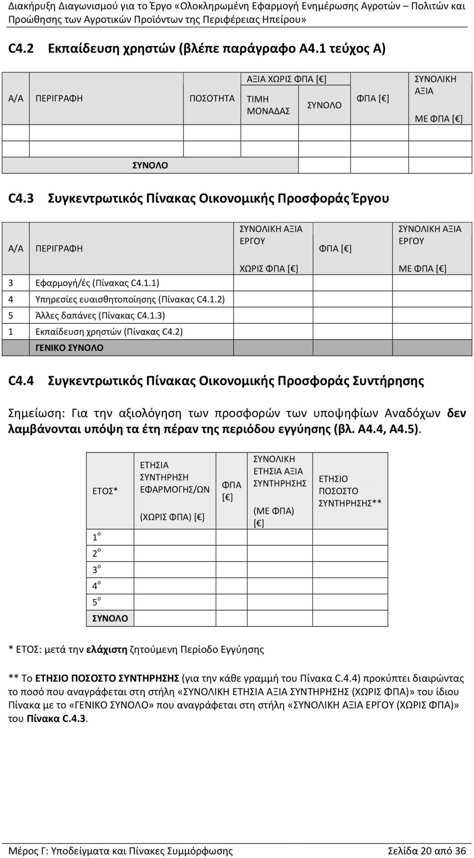 1) ΧΩΡΙΣ ΦΠΑ [ ] ΜΕ ΦΠΑ [ ] 4 Υπηρεσίες ευαισθητοποίησης (Πίνακας C4.1.2) 5 Άλλες δαπάνες (Πίνακας C4.1.3) 1 Εκπαίδευση χρηστών (Πίνακας C4.2) ΓΕΝΙΚΟ ΣΥΝΟΛΟ C4.