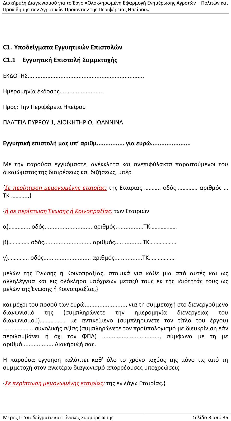 .. Με την παρούσα εγγυόμαστε, ανέκκλητα και ανεπιφύλακτα παραιτούμενοι του δικαιώματος της διαιρέσεως και διζήσεως, υπέρ {Σε περίπτωση μεμονωμένης εταιρίας: της Εταιρίας.. οδός. αριθμός ΤΚ.