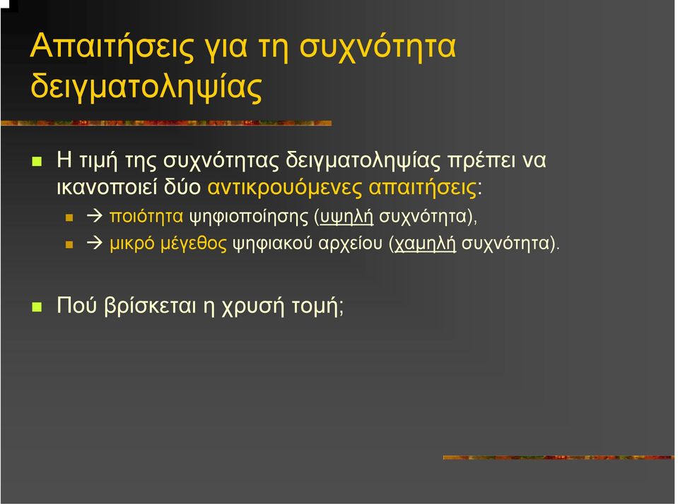 αντικρουόµενες απαιτήσεις: ποιότητα ψηφιοποίησης (υψηλή