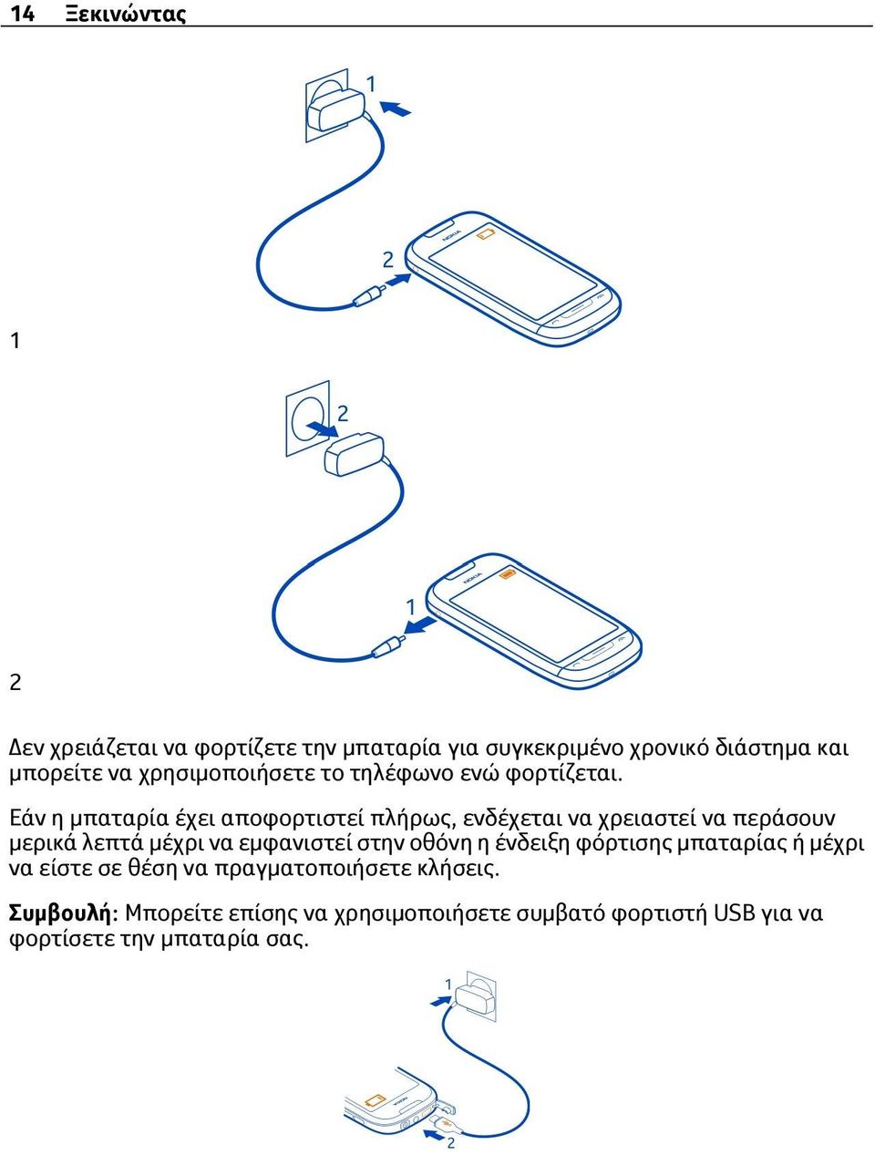 Εάν η μπαταρία έχει αποφορτιστεί πλήρως, ενδέχεται να χρειαστεί να περάσουν μερικά λεπτά μέχρι να εμφανιστεί στην