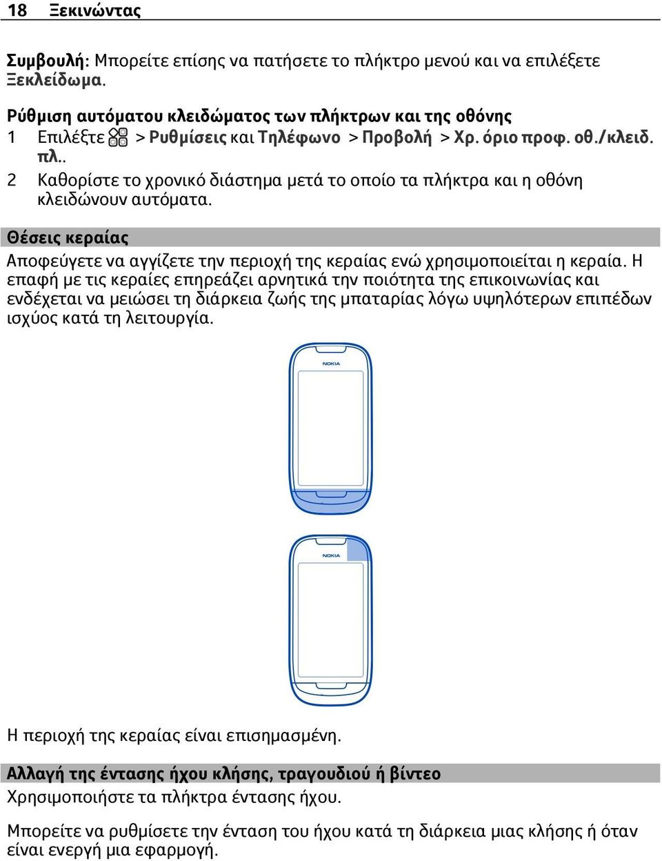 Θέσεις κεραίας Αποφεύγετε να αγγίζετε την περιοχή της κεραίας ενώ χρησιμοποιείται η κεραία.