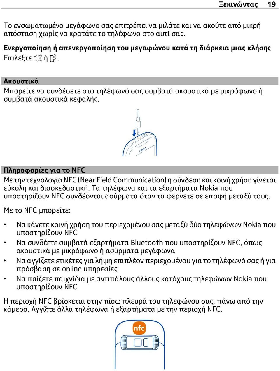 Πληροφορίες για το NFC Με την τεχνολογία NFC (Near Field Communication) η σύνδεση και κοινή χρήση γίνεται εύκολη και διασκεδαστική.