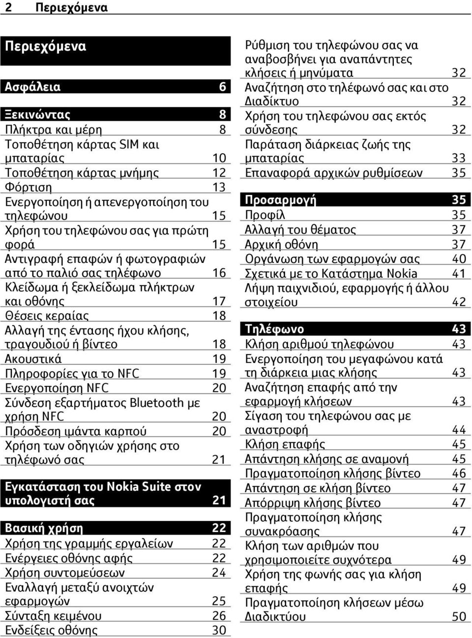 τραγουδιού ή βίντεο 18 Ακουστικά 19 Πληροφορίες για το NFC 19 Ενεργοποίηση NFC 20 Σύνδεση εξαρτήματος Bluetooth με χρήση NFC 20 Πρόσδεση ιμάντα καρπού 20 Χρήση των οδηγιών χρήσης στο τηλέφωνό σας 21