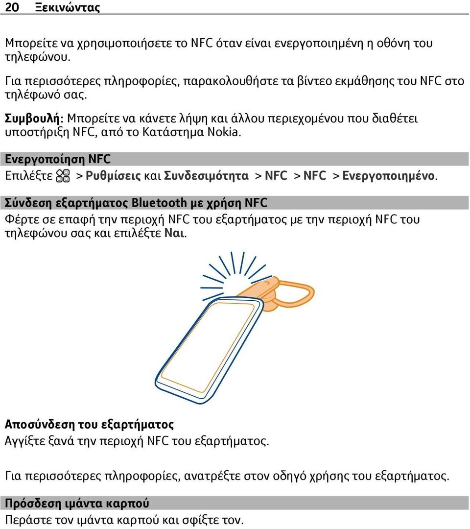 Συμβουλή: Μπορείτε να κάνετε λήψη και άλλου περιεχομένου που διαθέτει υποστήριξη NFC, από το Κατάστημα Nokia.