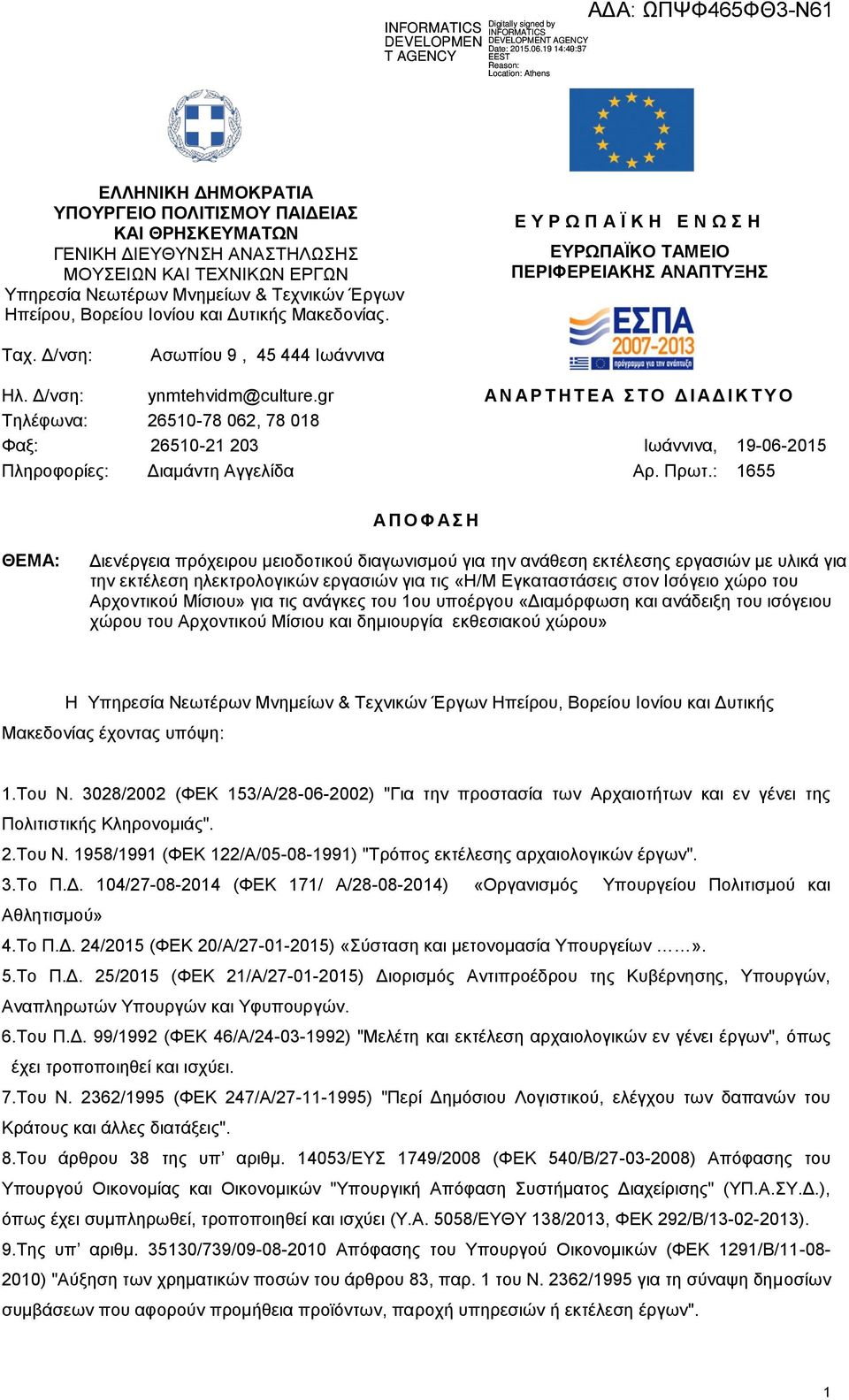 gr Α Ν Α Ρ Τ Η Τ Ε Α Σ Τ Ο Δ Ι Α Δ Ι Κ Τ Υ Ο Τηλέφωνα: 26510-78 062, 78 018 Φαξ: 26510-21 203 Ιωάννινα, 19-06-2015 Πληροφορίες: Διαμάντη Αγγελίδα Αρ. Πρωτ.