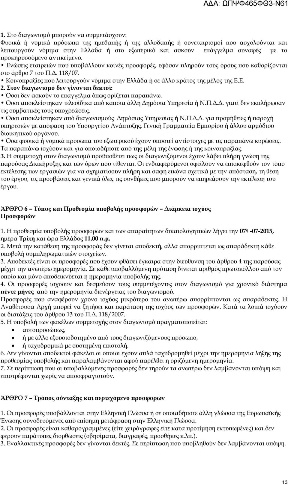 Κοινοπραξίες που λειτουργούν νόμιμα στην Ελλάδα ή σε άλλο κράτος της μέλος της Ε.Ε. 2. Στον διαγωνισμό δεν γίνονται δεκτοί: Όσοι δεν ασκούν το επάγγελμα όπως ορίζεται παραπάνω.