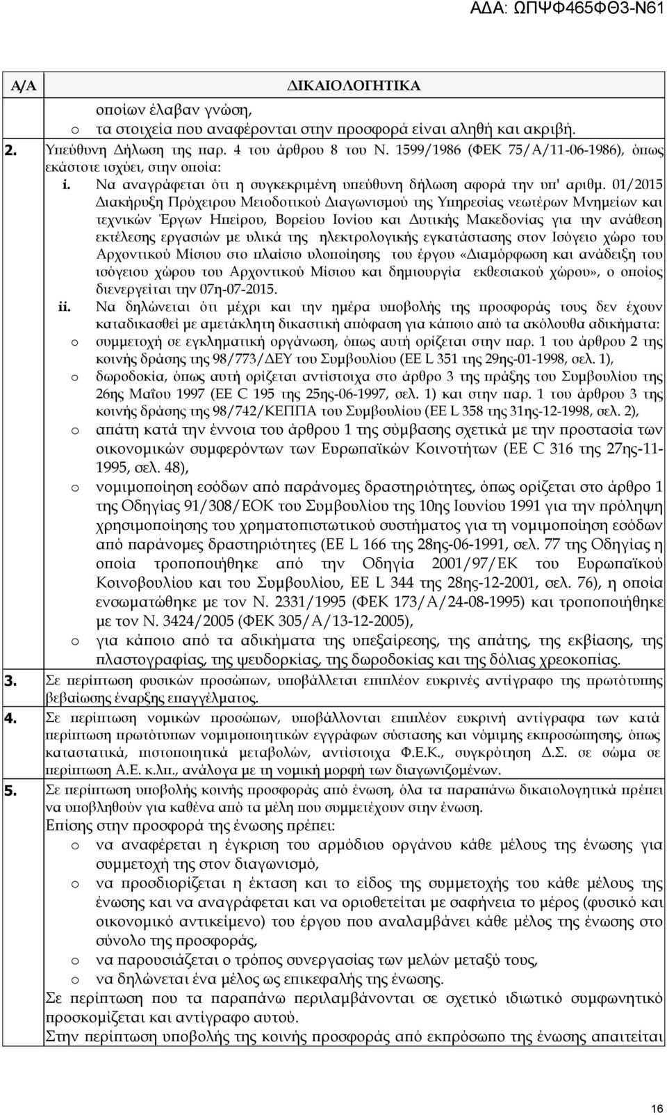 01/2015 Διακήρυξη Πρόχειρου Μειοδοτικού Διαγωνισμού της Υπηρεσίας νεωτέρων Μνημείων και τεχνικών Έργων Ηπείρου, Βορείου Ιονίου και Δυτικής Μακεδονίας για την ανάθεση εκτέλεσης εργασιών με υλικά της