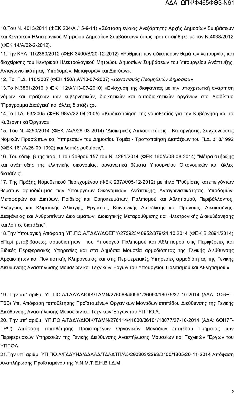 Την ΚΥΑ Π1/2380/2012 (ΦΕΚ 3400/Β/20-12-2012) «Ρύθμιση των ειδικότερων θεμάτων λειτουργίας και διαχείρισης του Κεντρικού Ηλεκτρολογικού Μητρώου Δημοσίων Συμβάσεων του Υπουργείου Ανάπτυξης,